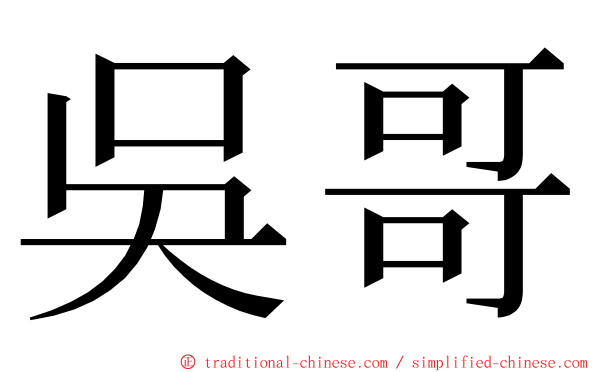 吳哥 ming font