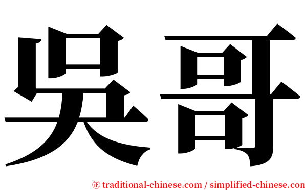 吳哥 serif font