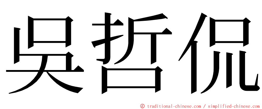 吳哲侃 ming font