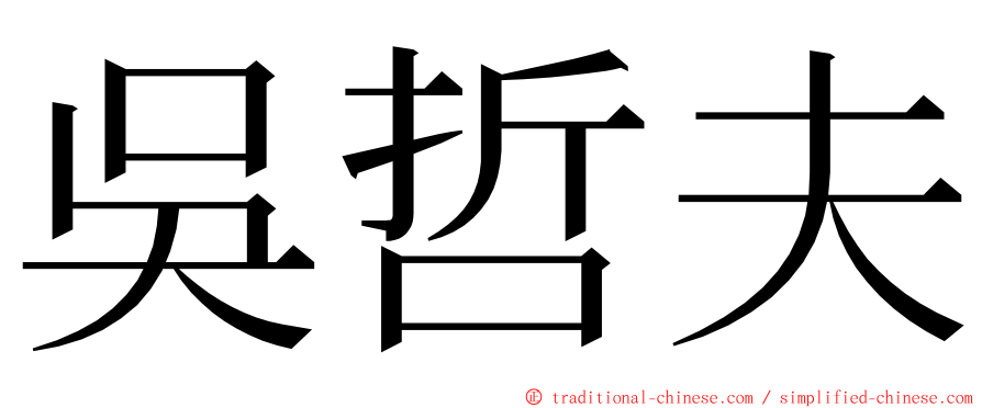 吳哲夫 ming font