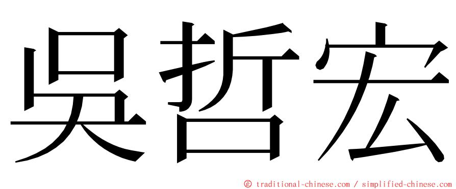 吳哲宏 ming font