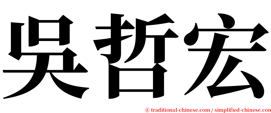 吳哲宏 serif font