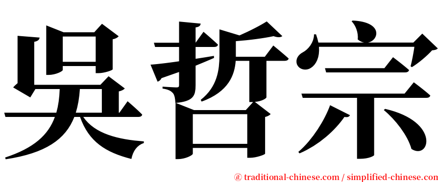 吳哲宗 serif font