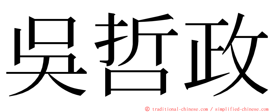 吳哲政 ming font