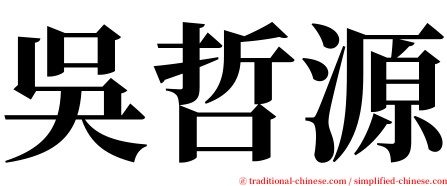吳哲源 serif font