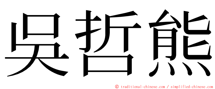 吳哲熊 ming font