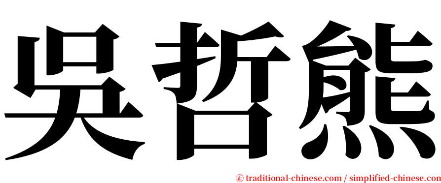 吳哲熊 serif font