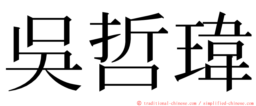 吳哲瑋 ming font