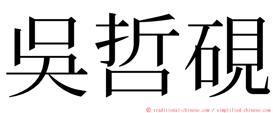 吳哲硯 ming font