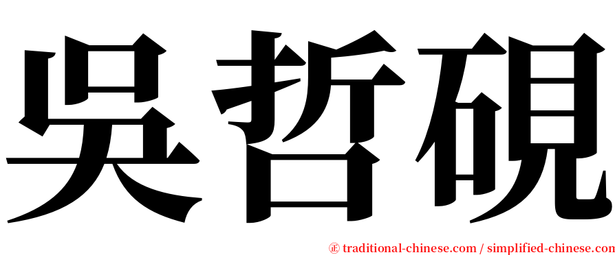 吳哲硯 serif font