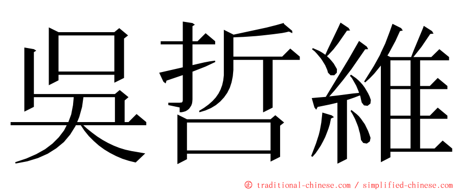 吳哲維 ming font