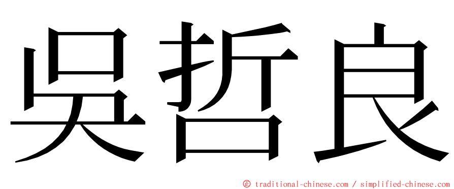 吳哲良 ming font