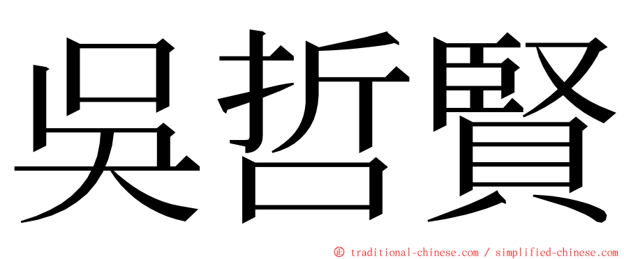 吳哲賢 ming font