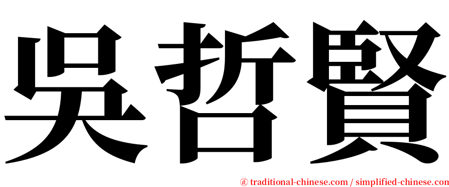 吳哲賢 serif font