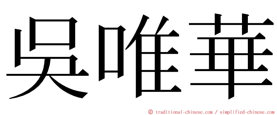 吳唯華 ming font