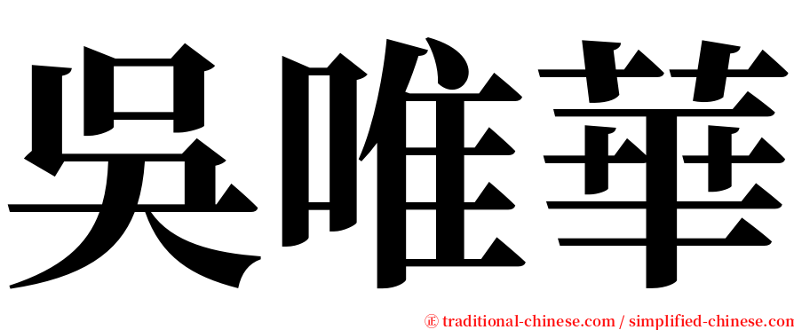 吳唯華 serif font