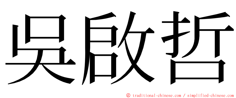 吳啟哲 ming font