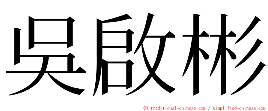 吳啟彬 ming font