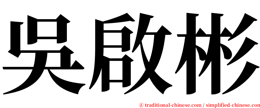 吳啟彬 serif font