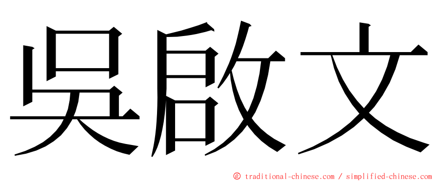 吳啟文 ming font