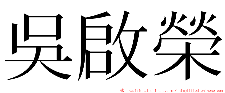 吳啟榮 ming font