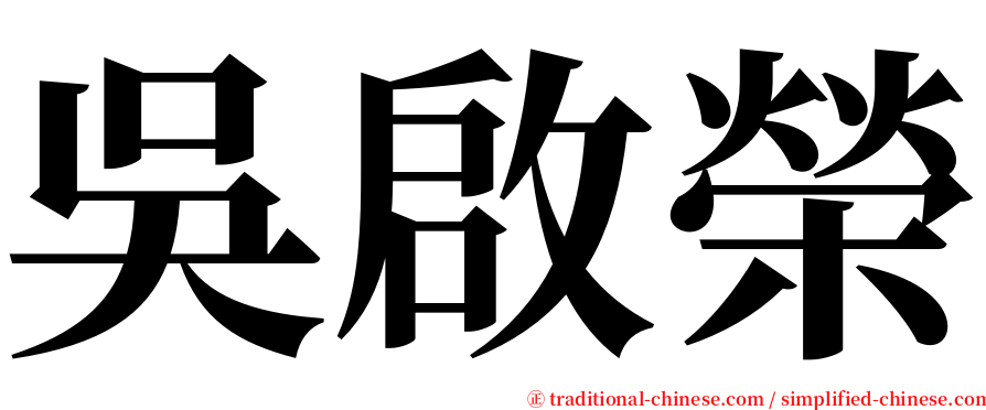 吳啟榮 serif font