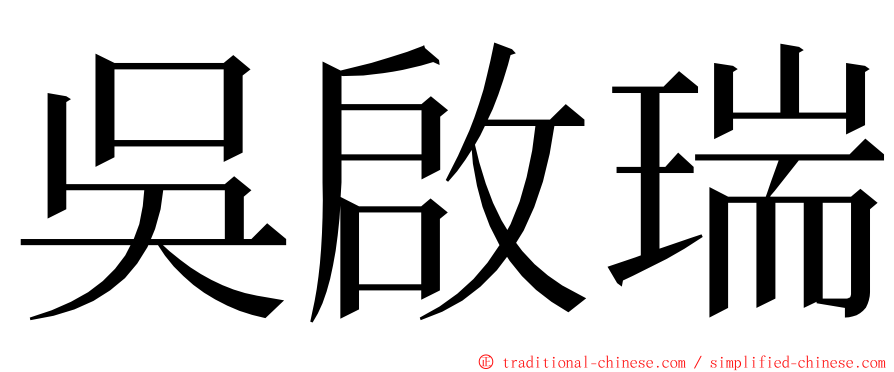 吳啟瑞 ming font