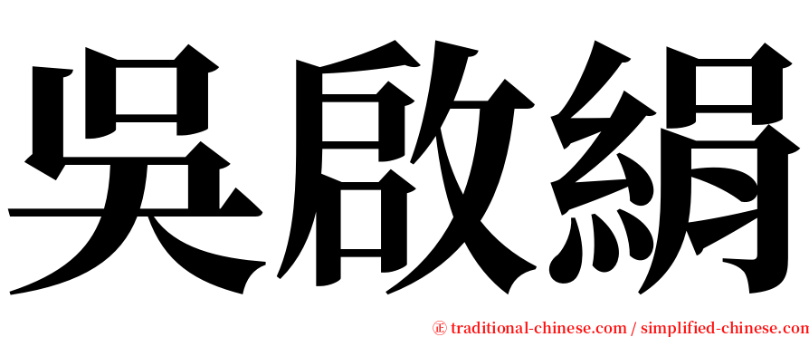 吳啟絹 serif font