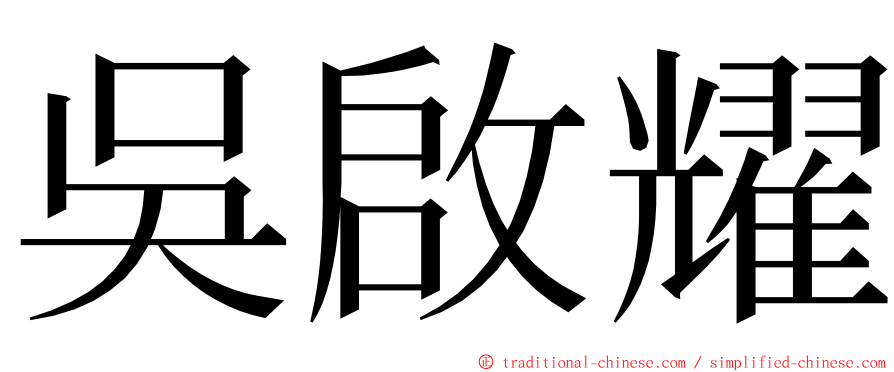 吳啟耀 ming font