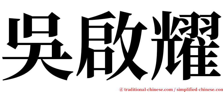 吳啟耀 serif font