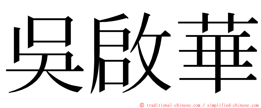 吳啟華 ming font