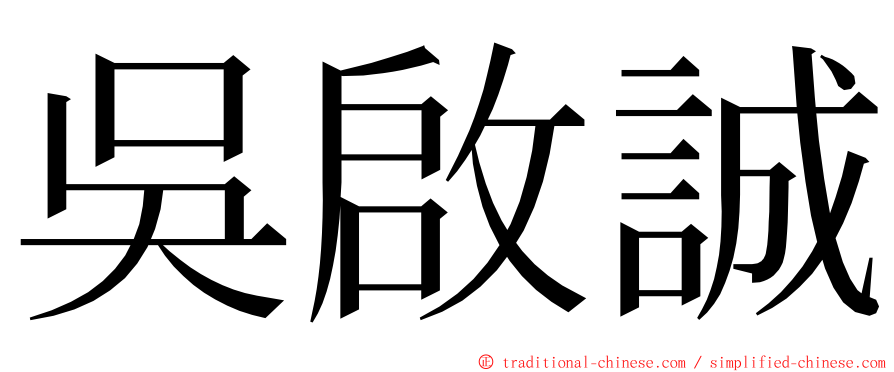 吳啟誠 ming font