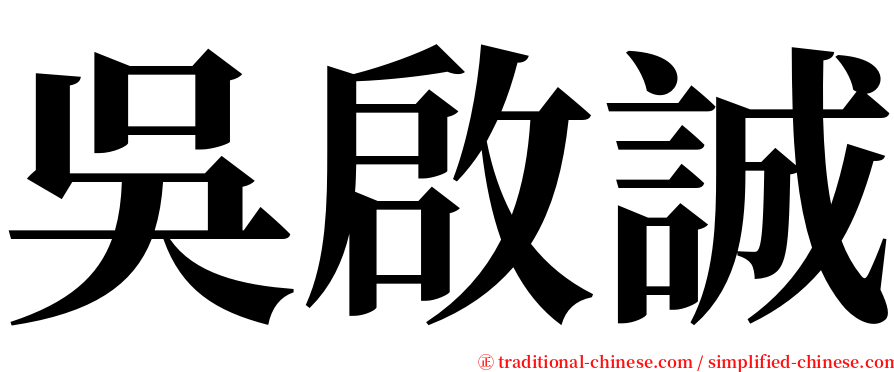 吳啟誠 serif font