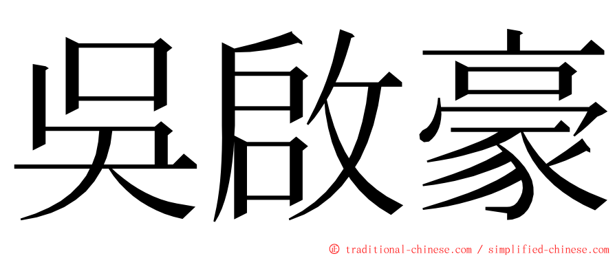 吳啟豪 ming font