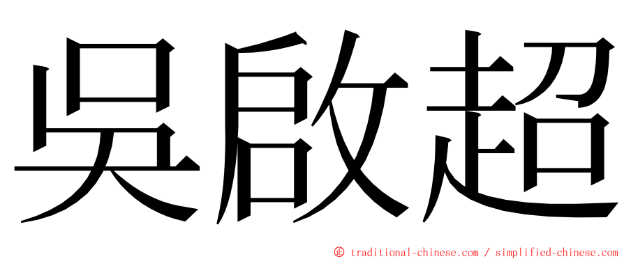 吳啟超 ming font