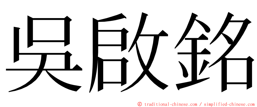 吳啟銘 ming font