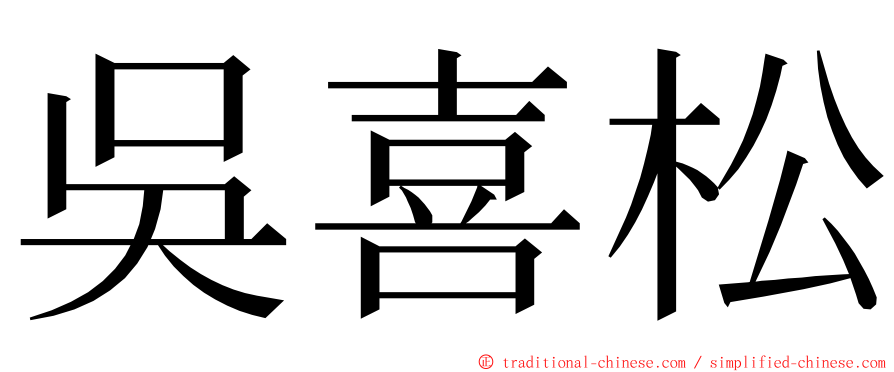 吳喜松 ming font