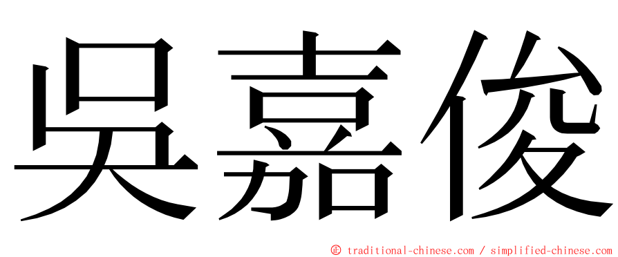 吳嘉俊 ming font