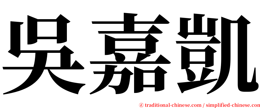 吳嘉凱 serif font
