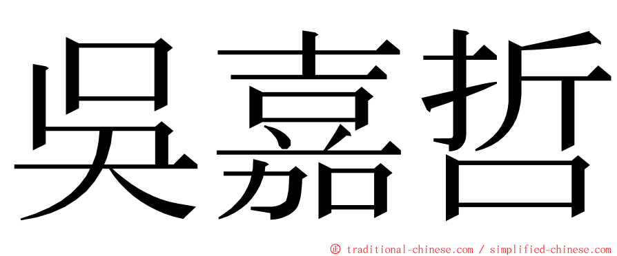 吳嘉哲 ming font