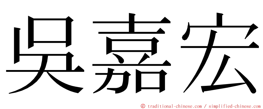 吳嘉宏 ming font