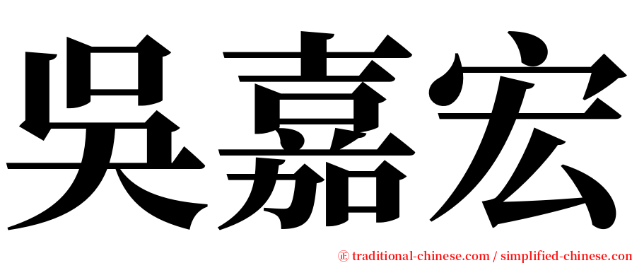 吳嘉宏 serif font