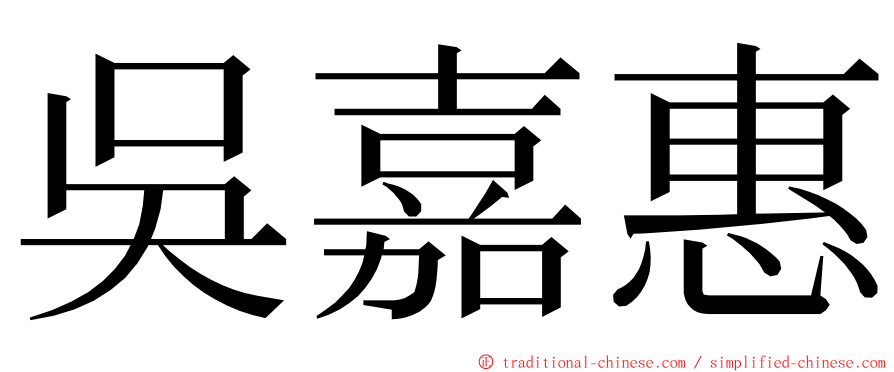 吳嘉惠 ming font