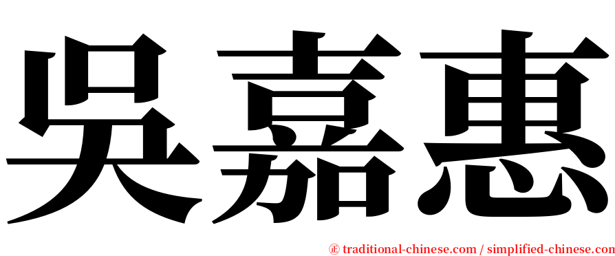 吳嘉惠 serif font