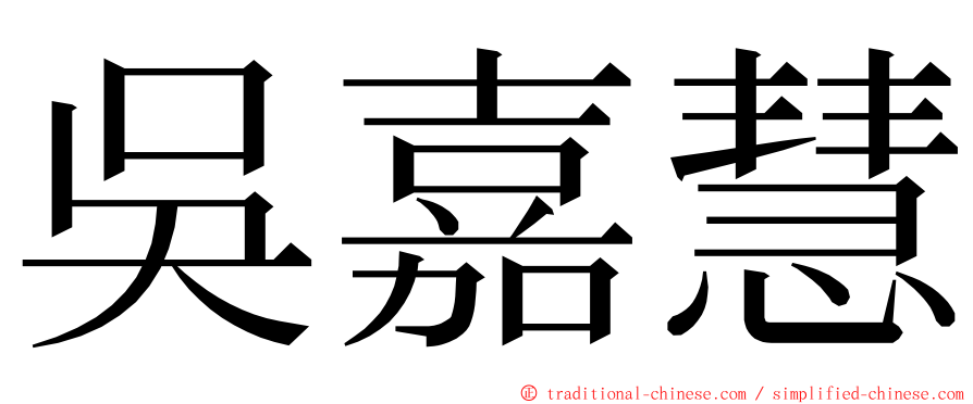 吳嘉慧 ming font