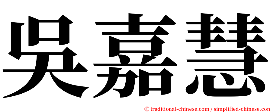 吳嘉慧 serif font