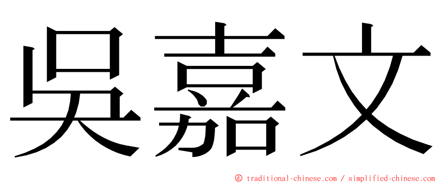 吳嘉文 ming font