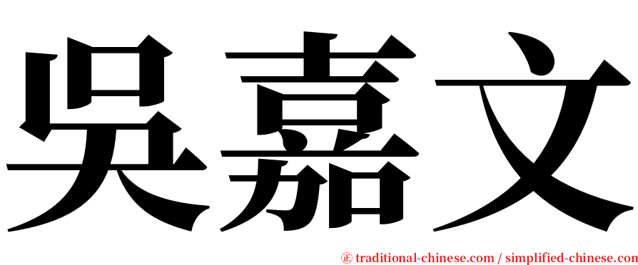 吳嘉文 serif font