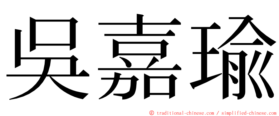 吳嘉瑜 ming font