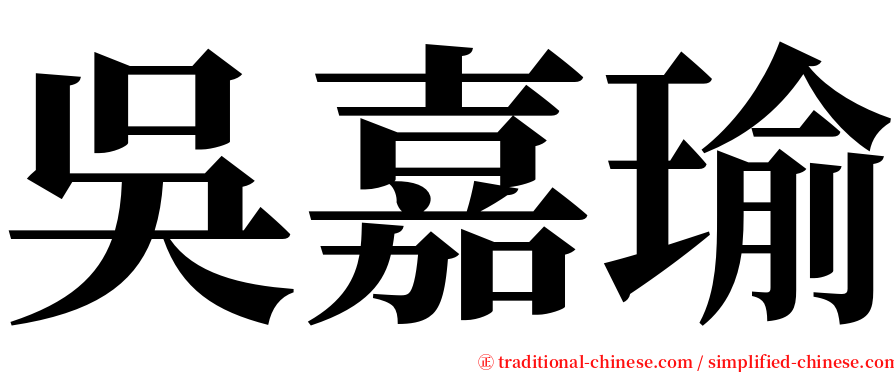 吳嘉瑜 serif font